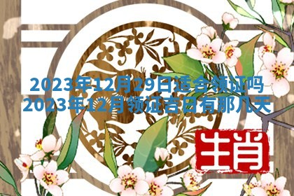 2026年3月订婚吉日老黄历