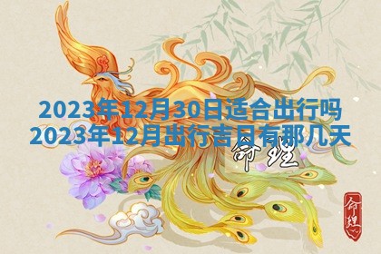 今天黄历2025年6月16日门户安装推荐指南,安门吉日查询