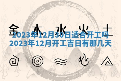 2026年3月订婚吉日老黄历