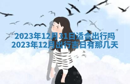 2026年3月份嫁娶吉日老黄历丨结婚择日