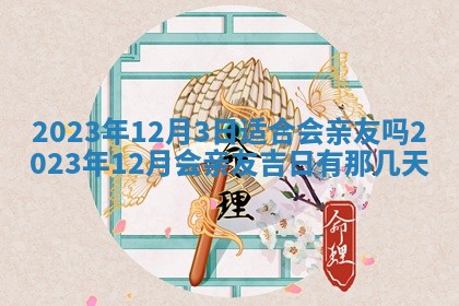 2026年3月订婚吉日老黄历