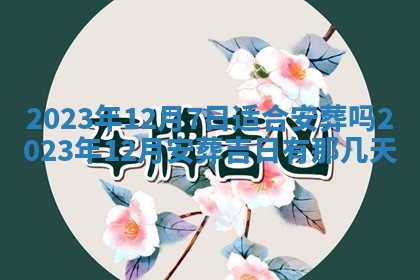 2026年3月订婚吉日老黄历