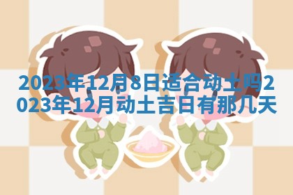 2026年公历3月适合室内装修的良辰吉日