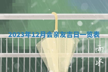 今天黄历2025年6月16日门户安装推荐指南,安门吉日查询