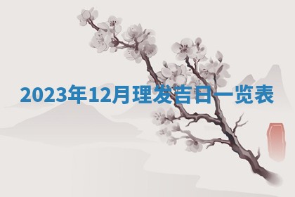 2026年02月27日李姓男宝宝起名必读：八字喜忌用字详解