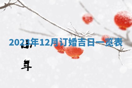 2026年02月27日李姓男宝宝起名必读：八字喜忌用字详解