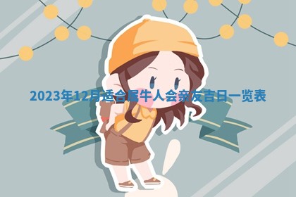 2026年3月订婚吉日老黄历