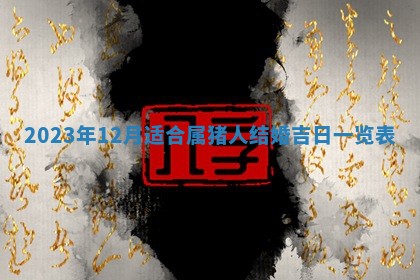 2026年3月订婚吉日老黄历