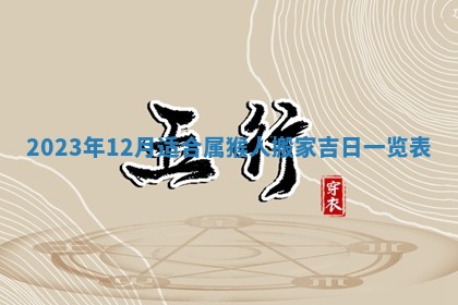 2026年3月订婚吉日老黄历