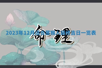 2026年3月订婚吉日老黄历