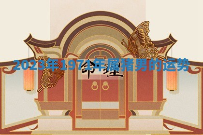 2026年3月份嫁娶黄历择吉