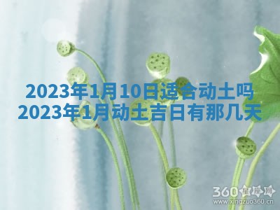 2026年公历3月适合室内装修的良辰吉日