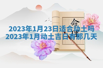 2026年公历3月适合室内装修的良辰吉日