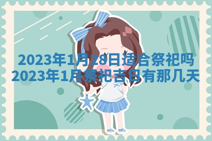 2026年公历3月适合室内装修的良辰吉日