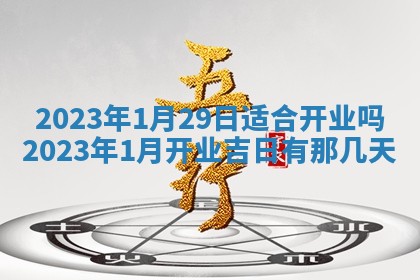 2026年公历3月适合室内装修的良辰吉日