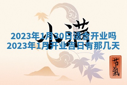 2026年公历3月适合室内装修的良辰吉日