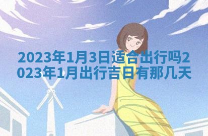 2026年公历3月适合室内装修的良辰吉日