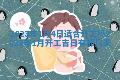 2026年公历3月适合室内装修的良辰吉日