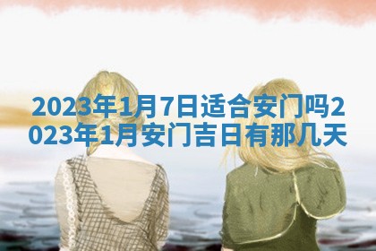 2026年公历3月适合室内装修的良辰吉日