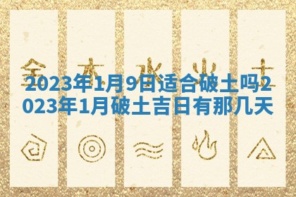 2026年公历3月适合室内装修的良辰吉日