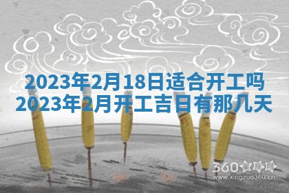 2026年公历3月适合室内装修的良辰吉日