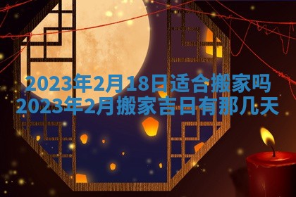 2026年公历3月适合室内装修的良辰吉日