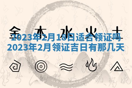 2026年公历3月适合室内装修的良辰吉日