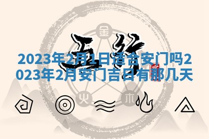 2026年公历3月适合室内装修的良辰吉日