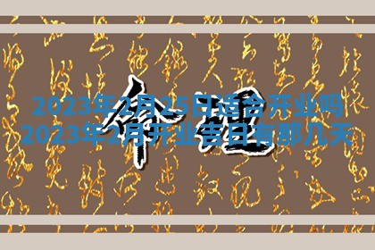 2026年01月17日打麻将财神吉位,黄历财神方位查询