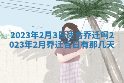 2026年02月18日杜姓女宝宝起名必读：八字喜忌用字详解