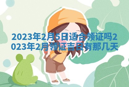 2026年02月18日杜姓女宝宝起名必读：八字喜忌用字详解
