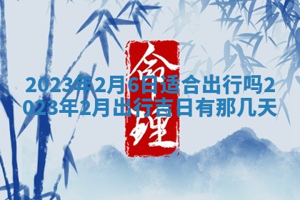 毛姓2026/01/30出生男宝宝起名全攻略：名字推荐与禁忌字分析