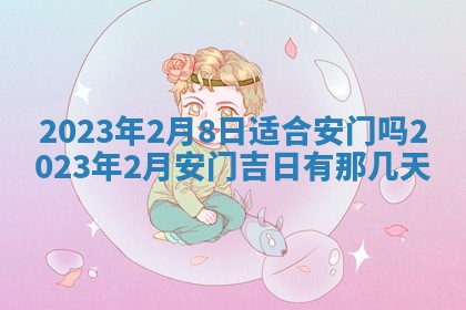 2026年02月18日杜姓女宝宝起名必读：八字喜忌用字详解