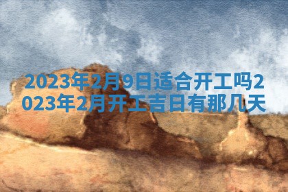 2026年01月17日打麻将财神吉位,黄历财神方位查询