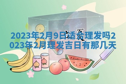 2026年02月18日杜姓女宝宝起名必读：八字喜忌用字详解
