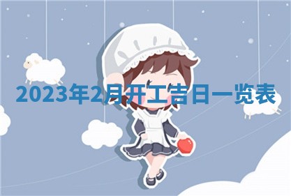 2026年公历3月适合室内装修的良辰吉日