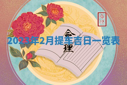 文姓男孩子名字推荐：2026年02月14日出生宝宝的吉祥起名