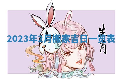 2026年3月订婚吉日老黄历