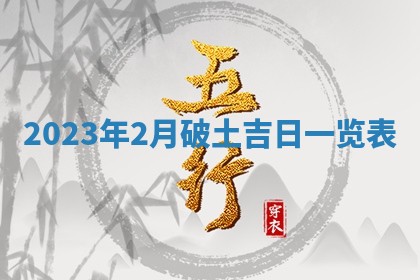 2026年公历3月适合室内装修的良辰吉日