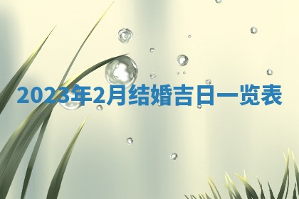 2026年3月订婚吉日老黄历