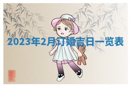 文姓男孩子名字推荐：2026年02月14日出生宝宝的吉祥起名