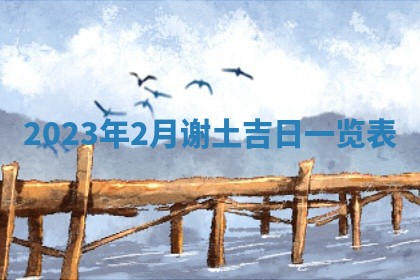 2026年公历3月适合室内装修的良辰吉日