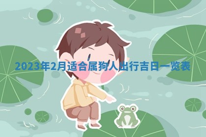 毛姓2026/01/30出生男宝宝起名全攻略：名字推荐与禁忌字分析