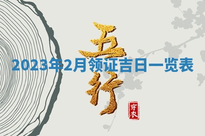 2026年3月订婚吉日老黄历