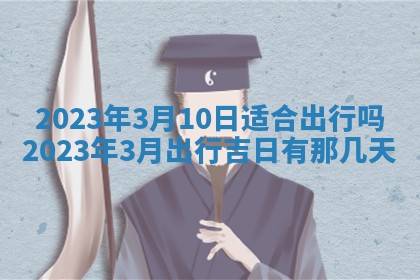2026年01月22日打麻将财神方向,黄历财神方位查询