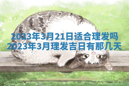 2026年公历3月适合室内装修的良辰吉日