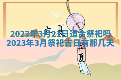 2026年公历3月适合室内装修的良辰吉日