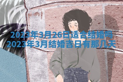 2026年02月18日杜姓女宝宝起名必读：八字喜忌用字详解