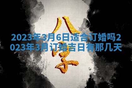 2026年公历3月适合室内装修的良辰吉日
