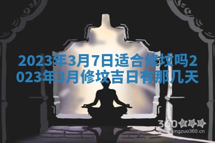 2026年公历3月适合室内装修的良辰吉日